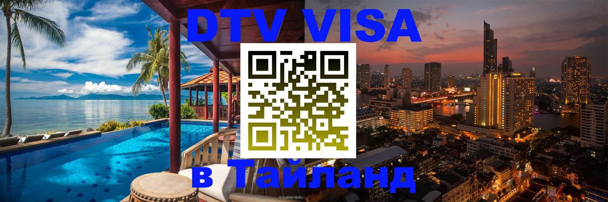 Стоимость и условия DTV визы — оформление в Таиланд под ключ - Орехово-Зуево 