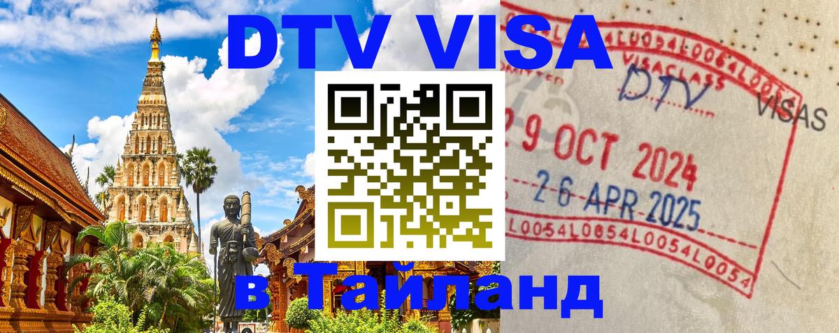 Цены на DTV визу в Таиланд — пакеты услуг, достаточно даже паспорта - Орехово-Зуево 